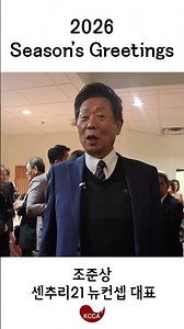 2026 Season's Greetings 조준상 센추리21 뉴컨셉 대표