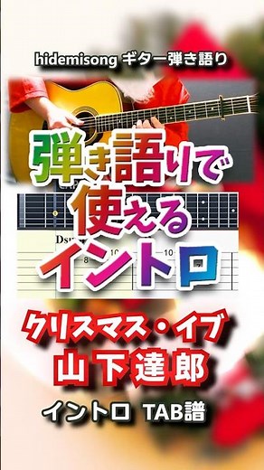 【TAB譜・コード付】クリスマス・イブ / 山下達郎【弾き語りで使えるイントロ】 #クリスマス・イブ #山下達郎
