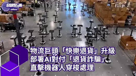 物流巨頭「快樂退貨」升級 部署AI對付「退貨詐騙」直擊機器人穿梭處理