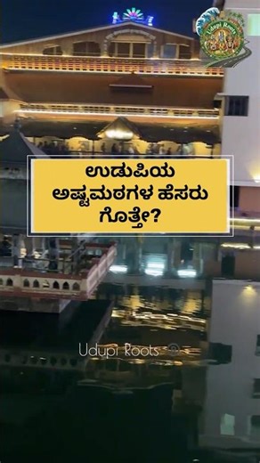 ಉಡುಪಿಯ ಅಷ್ಟಮಠಗಳ ಹೆಸರು ಗೊತ್ತೇ? #udupi #coastal #tourist #krishnamutt #temple