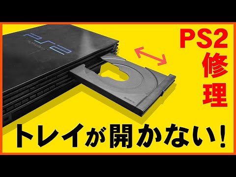 PS2ディスクトレイが開かない！修理した方法