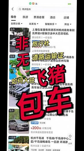 飞猪怎么入驻⁉️非旅行社也能入驻飞猪包车|飞猪包车入驻平台看完这篇攻略你就明白啦！1⃣️、了解基本要求开店主体：要求为以企业名义注册的实体公司，并且能够提供飞猪入驻要求的相关文件，暂不支持个体工商户入驻。同时请提前申请注册并激活全新的zfb账户。2⃣️、准备入驻资料选择您的企业所在地/商家身份/经营范围/店铺类型，查看入驻所需资料及店铺命名规范。如入驻资料缺少或有误，会退回给您重新提交，建议您事先根据要求准备齐全，一次性通过审核。3⃣️、提交入驻申请根据入驻选择填写信息，提交企业资质、行业许可资质，如有品牌信息请完成品牌入库并提交品牌资质，提交成功等待审核，4⃣️、资质审核1.所有资质均真实有效且正规，勿采用电子章；2.授权链路完整且有效。5⃣️、完善店铺信息1.激活账号，设置店铺密码及信息，并绑定与飞猪开店公司名称一致的zfb账户，激活成功后使用店铺账户重新登录；2.签署飞猪店铺相关协议；3.根据资费标准，确保zfb余额充足，并在15天内完成店铺技术年 费及保证金缴存。6⃣️、店铺上线完成店铺装修、发布商品及店铺上线，完成入驻。#飞猪包车 #包车入驻飞猪 #包车入驻携程 #旅游包车 
