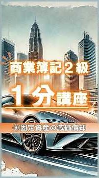 【簿記2級】商業簿記➉「固定資産の減価償却」#簿記2級 #商業簿記