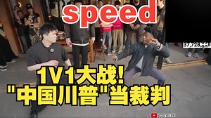 speed，1V1大战！"中国川普"当裁判_哔哩哔哩_bilibili