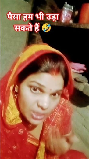 पैसा हम भी उड़ा सकते हैं #trendingshorts comedy 🤣🤣😎😆 funny video viral#radhayadavofficial