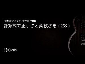 計算式で正しさと柔軟さを(28) 【FileMaker オンライン学習 中級編】(98)