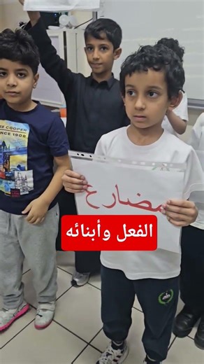 The verb and its offspring: a dramatic scene performed by second-grade students at Al-Tarbiya Al-...
