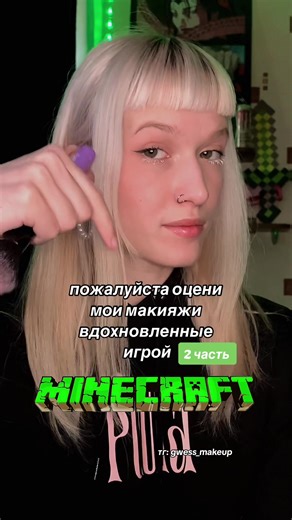 Макияж в стиле Minecraft: 2 часть вдохновения