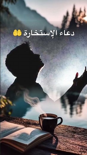 دعاء الإستخارة 🤲/#دعاء #دعاء_مستجاب #دعائي