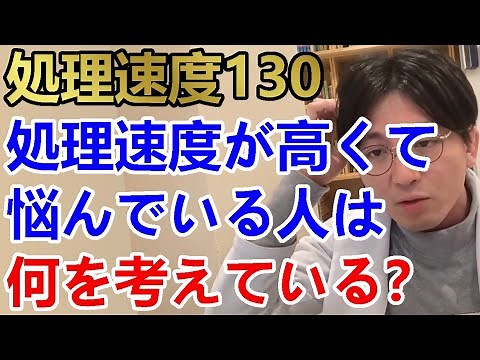言語理解86?処理速度130。処理速度が高くて悩んでいる人は何を考えている？【精神科医益田】
