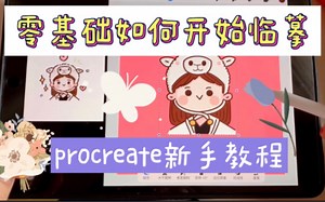 零基础一定要看的插画教程2-procreate新手入门
