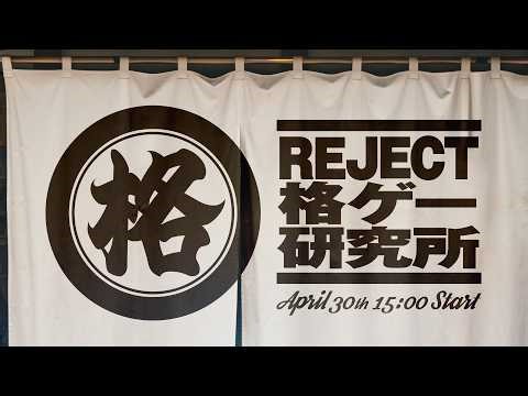 【第5回】REJECT格ゲー研究所 ～REJECT Fighting Gamers Lab～