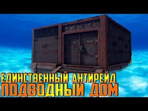 RUST - ЕДИНСТВЕННЫЙ ПОДВОДНЫЙ АНТИРЕЙД ДОМ - ТАЙНИК , СОХРАНЯЕМ ЛУТ НА 1.000% ОТ РЕЙДЕРОВ !