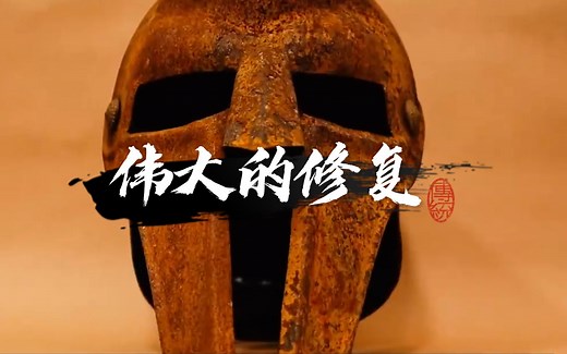 伟大的修复101期 翻新古罗马斗兽场的角斗士装备，猛男专属视频