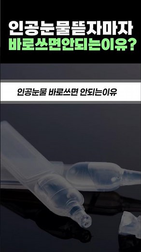 인공눈물 뜯자마자 바로쓰면 안되는 이유