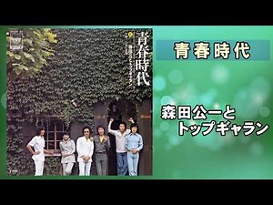 青春時代 ／ 森田公一とトップギャラン