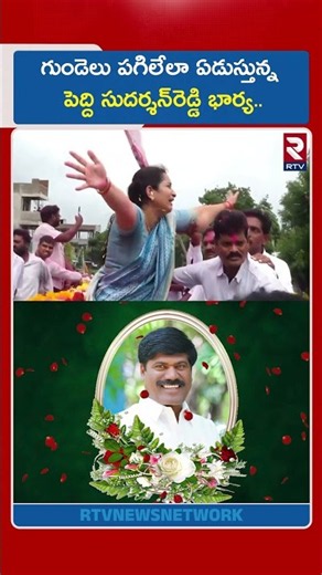 గుండెలు పగిలేలా ఏడుస్తున్న పెద్ది సుదర్శన్‌రెడ్డి భార్య.. | Peddi Final Rites | Wife Emotional | RTV