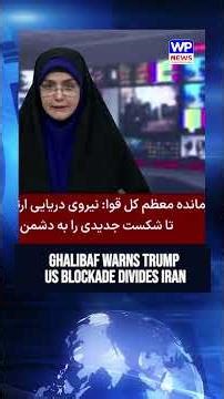 Iran Speaker Ghalibaf Calls Unity Against Trump US Blockade Plot