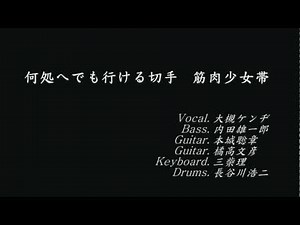筋肉少女帯 何処へでも行ける切手 (2012 )