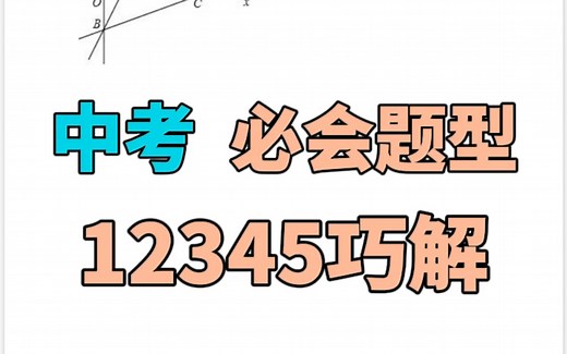12345模型巧解选择压轴