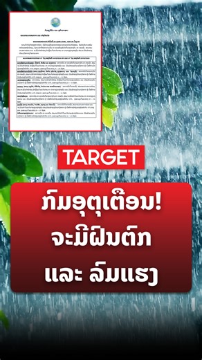 ກົມອຸຕຸເຕືອນ! ຈະມີຝົນຕົກ ແລະລົມແຮງໂດຍສະເພາະພາກເໜືອ ແລະ ພາກກາງ ມີຝົນປົກຫຸ້ມເຖິງ 40% ຂອງພື້ນທີ່! | TARGET Magazine