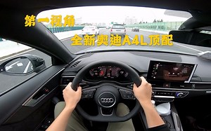 第一视角 全新奥迪A4L 45TFSI顶配限量尊享版！！完全运动化的调教让这辆奥迪开起来比现在的新3系要运动太多了！