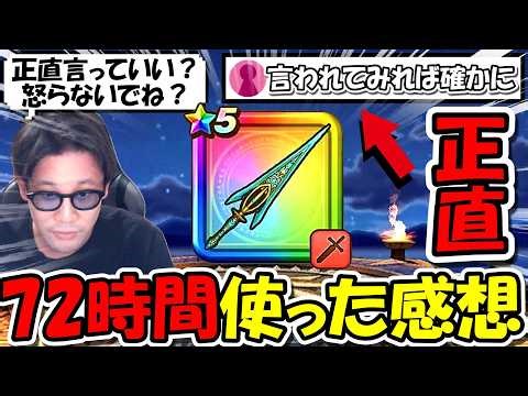 【ドラクエウォーク】クロノス剣を72時間ガチで使った正直な感想、ぶっちゃけこの武器は◯◯になります・・ｗｗ