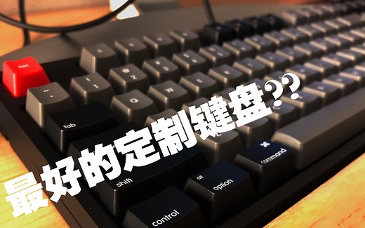 【开箱】最好的Mac/Win定制键盘?WASD青轴机械键盘开箱！