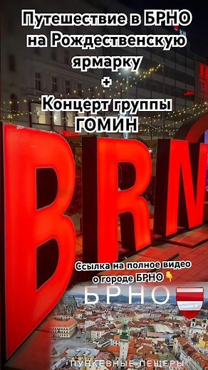 A trip to Brno + a Gomin concert | Link to the full video about Brno 👇