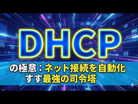 【DHCPの極意：ネット接続を自動化する最強の司令塔】#DHCP