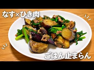 なすとひき肉の甘辛炒め｜ごはんが止まらない一人暮らしの夜ごはん