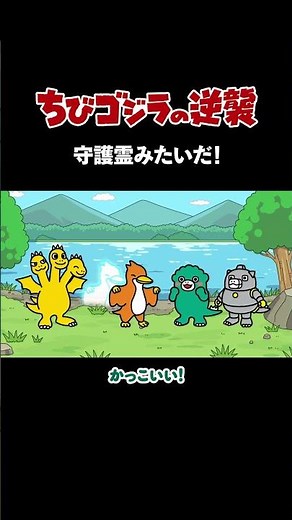 「守護霊みたいだ！」TVアニメ『ちびゴジラの逆襲 』