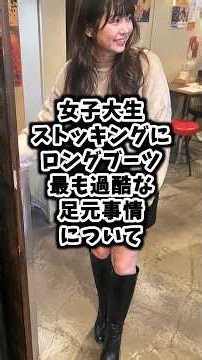 【女子大生】ストッキングにロングブーツ 最も過酷な足元事情について #ゆっくり解説 #パンプス #足の匂い #foot #ストッキング #美女