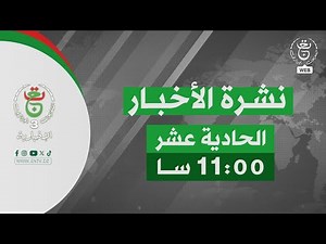 نشرة أخبار - الحادية عشر | 08-12-2025