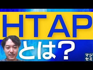 HTAPとは？