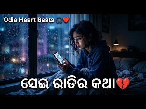 🎶 ସେଇ ରାତିର କଥା❤️‍🔥 (Sei Ratira Katha) | Unhealed Breakup ❤️‍🩹, Pain Memories | Odia Heart Beats 🎧❤️