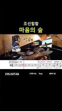 [STEP2] 마음의 숲(ver.Easy)-조선힙합(92)-일산드럼학원,화정드럼학원,수원드럼학원,드럼악보,drumsheet,drumscore