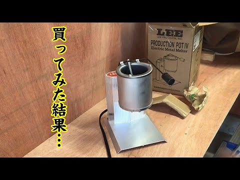 【メタルジグの鉛の融解】LEE リー プロダクションポット4 LEE Production Pot IVを今更ながら買ってみたよ！Handmade lure