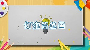 灯泡简笔画