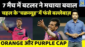 61K views · 2.3K reactions | IPL 15 Orange और Purple Cap Update: Jos Butler ने फिर जड़ा शतक, Chahal पहले नंबर पर काबिज | News24 Sports | Facebook