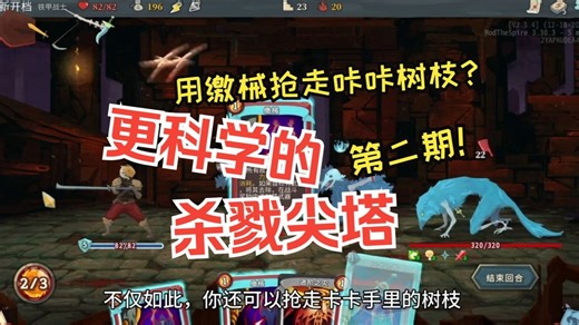 杀戮尖塔,但是地精头子能召唤地精大块头？更科学的杀戮尖塔mod!第二期【自制mod】