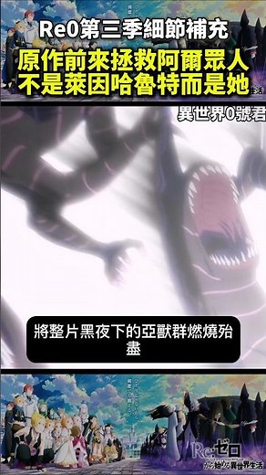 (re0第三季細節補充)原作前來拯救阿爾眾人不是萊因哈魯特而是她 #reゼロから始める異世界生活 #從零開始的異世界生活#水門篇 #anime #re0 #shorts #動漫 #リゼロ