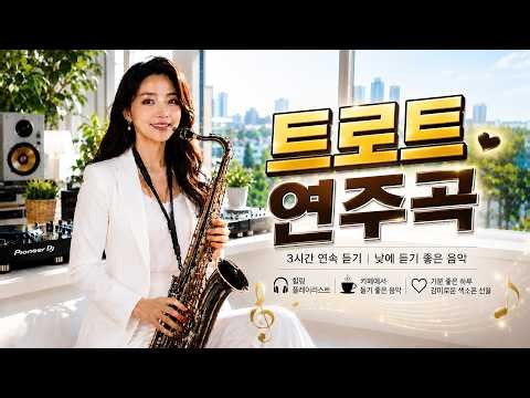 트로트 색소폰 연주곡 🎷 감성 가득한 트로트 리듬