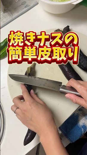 焼きナスの簡単皮取り/主婦vlog/簡単料理