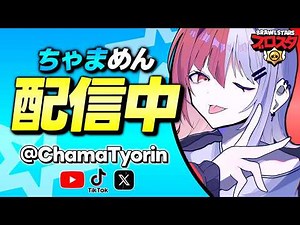 【ブロスタ】3月マンスリーファイナル観戦配信！ポイントゲットするぞ🔥初見さん歓迎📣