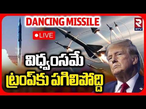 Iran Missails Attack On America🔴LIVE : విధ్వంసమే ట్రంప్‌కు పగిలిపోద్ది | World War3 Update | RTV