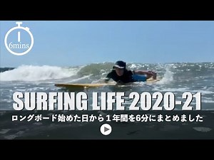 1year of Surfing life in 6 mins. Longboard [progress record] the result after a beginner practiced.