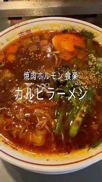 [Sendai City, Miyagi Prefecture] Yakiniku Horumon Shokuraku Rokuchome Store (Kalbi Ramen, Shiro, ...