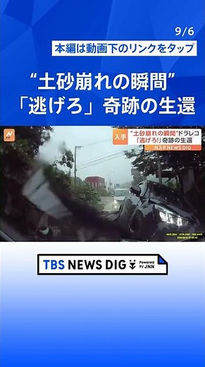 【映像】前触れなく土砂崩れが…“巻き込まれた車”に響く声「逃げろ！逃げろ！逃げろ」 窓から這い出し奇跡の生還「死ぬかもと思った」 神奈川・伊勢原市 #shorts