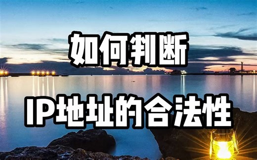 #IP地址 #IP定位 #IP查询 如何判断IP地址的合法性？